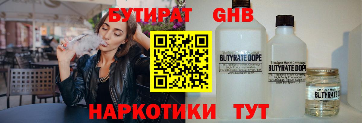 Сосновоборск  БУТИРАТ бутандиол  Вход с VPN 
