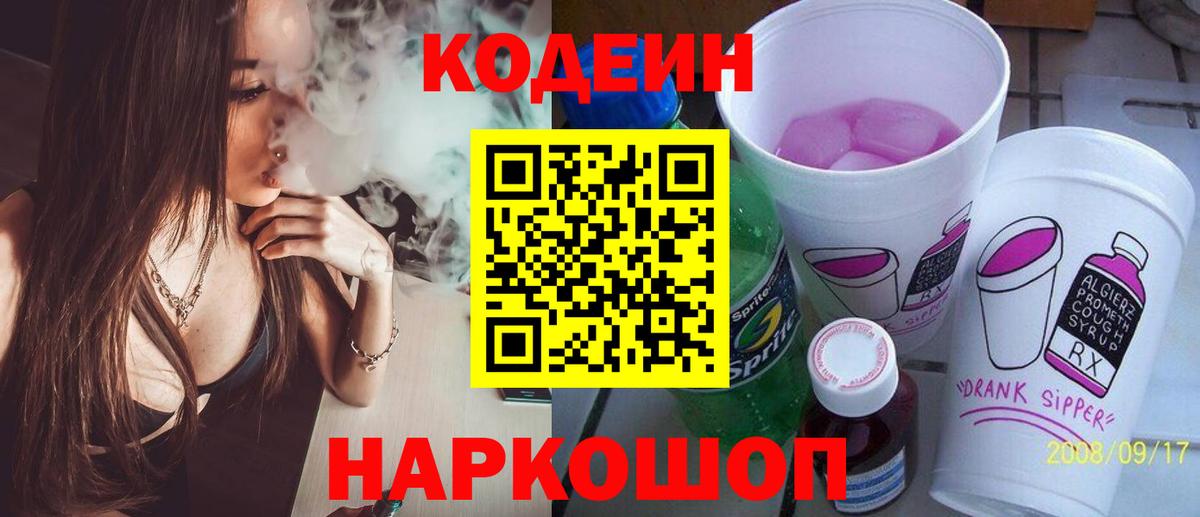 Кодеин Purple Drank  Вход с VPN  Кодеин напиток Lean (лин)  Сосновоборск 