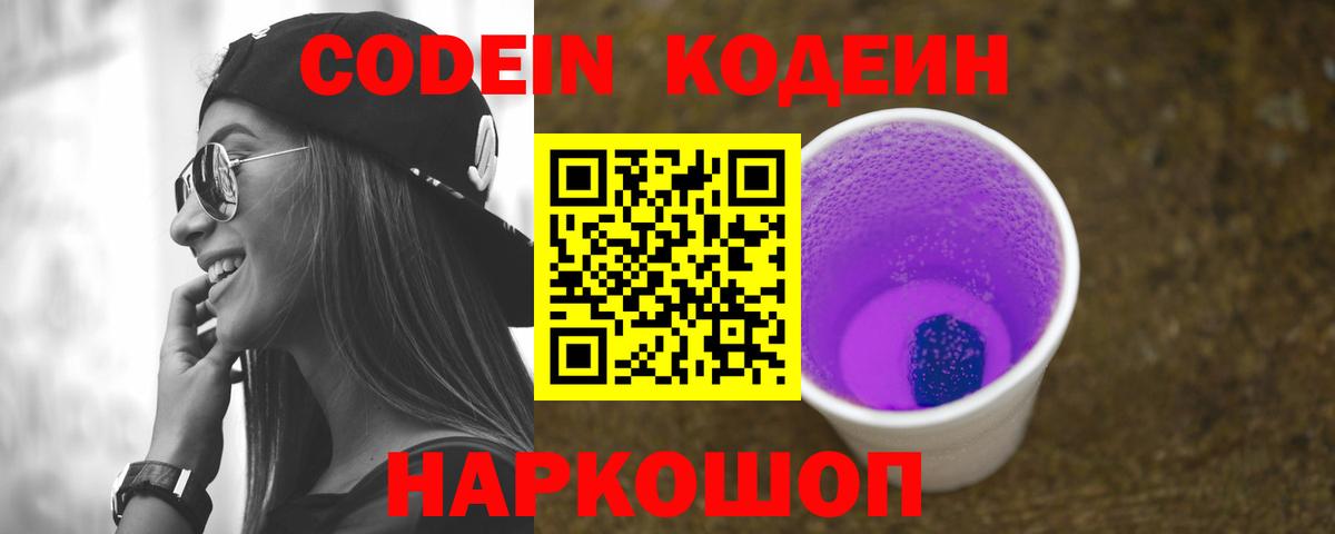 Кодеин Purple Drank Сосновоборск